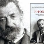 patakis-fonissa-papadiamantis