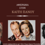 ΚΑΙΤΗ ΠΑΝΟΥ
