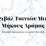 Φεστιβάλ Ταινιών Μικρού Μήκους Δράμας