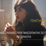 αφιερωμα σε ταινιες