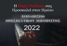 Διαγωνισμός Θρησκευτικού Διηγήματος από την Πηγή Παιδείας