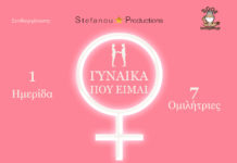 Η Γυναίκα που είμαι!