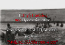 Πανελλήνιος Διαγωνισμός Ιστορικού Διηγήματος: Μνήμες 1922-2022