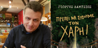 Βιβλιοπαρουσίαση: «Πρέπει να σώσουμε τον Χάρη»