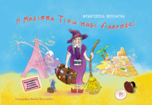 Φραντζέσκα Βουλάγκα: Η Μάγισσα Τιτώ πάει διακοπές