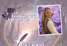 ΤΟ Σ’ΑΓΑΠΩ ΠΟΥ ΔΕΝ ΑΚΟΥΣΑΜΕ