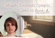 Μικρές Συνταγές Γραφής: Οι Eννιά Σταθμοί της Συγγραφής