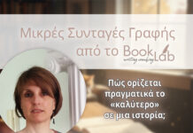 Μικρές Συνταγές Γραφής: Πώς ορίζεται πραγματικά το «καλύτερο» σε μια ιστορία;