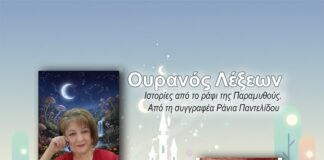 Ουρανός Λέξεων: «Ιστορίες από το ράφι της Παραμυθούς», από τη συγγραφέα Ράνια Παντελίδου.