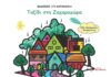 Μικροί Εκδότες: 35ο Νηπιαγωγείο Θεσσαλονίκης