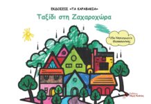 Μικροί Εκδότες: 35ο Νηπιαγωγείο Θεσσαλονίκης