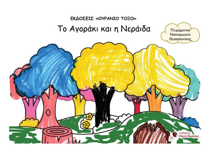 ΤΟ ΑΓΟΡΑΚΙ ΚΑΙ Η ΝΕΡΑΙΔΑ (1)(1)