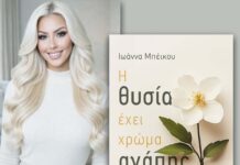 Η θυσία έχει χρώμα αγάπης. Συνέντευξη με τη συγγραφέα Ιωάννα Μπέικου.