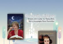 Ουρανός Λέξεων: «Ιστορίες από το ράφι της Παραμυθούς», από τη συγγραφέα Ράνια Παντελίδου.