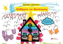 Μικροί εκδότες: 28ο Νηπιαγωγείο Θεσσαλονίκης