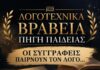 Λογοτεχνικά Βραβεία Πηγή Παιδείας: Οι Συγγραφείς παίρνουν τον λόγο