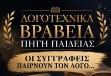 Λογοτεχνικά Βραβεία Πηγή Παιδείας: Οι Συγγραφείς παίρνουν τον λόγο
