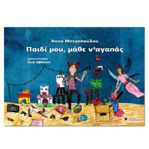 Παιδί μου, μάθε να αγαπάς! Audiobook