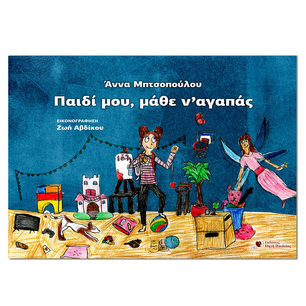Παιδί μου, μάθε να αγαπάς