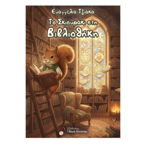Το Σκιουράκι στη Βιβλιοθήκη