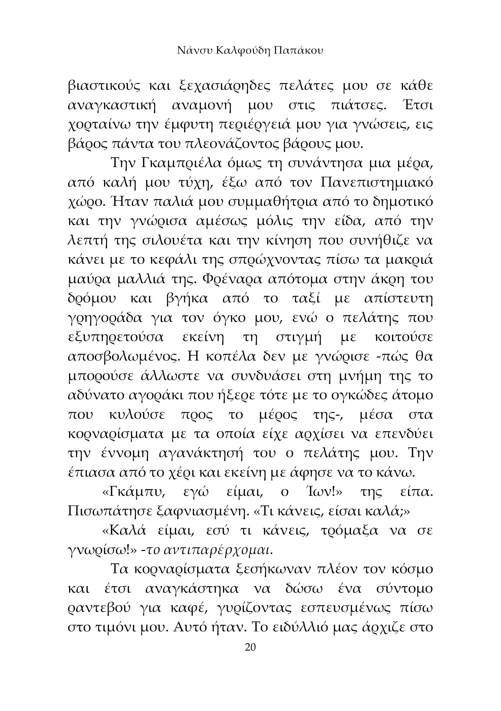Διαδρομές στις Σκιές