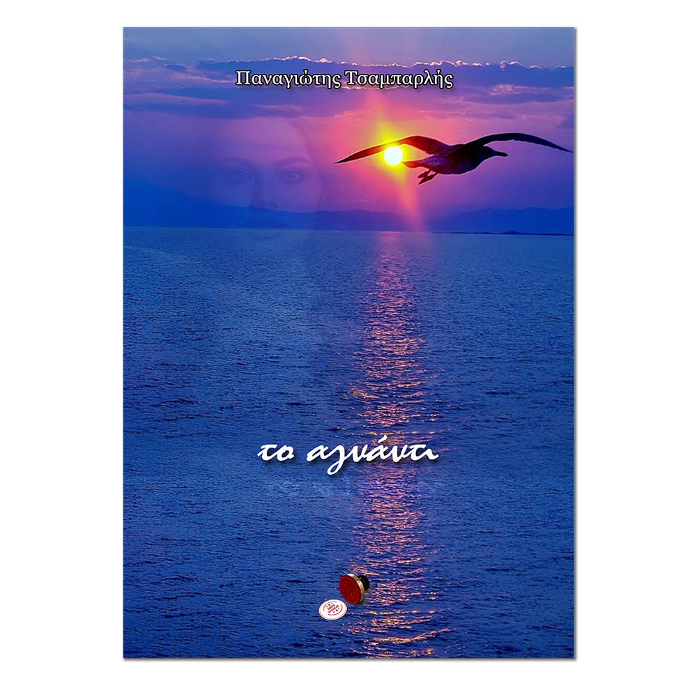 Το Αγνάντι