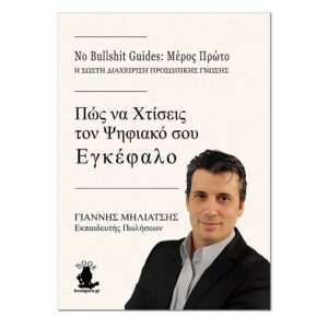 No Bullshit Guide – Χτίσε τον Ψηφιακό σου Εγκέφαλο