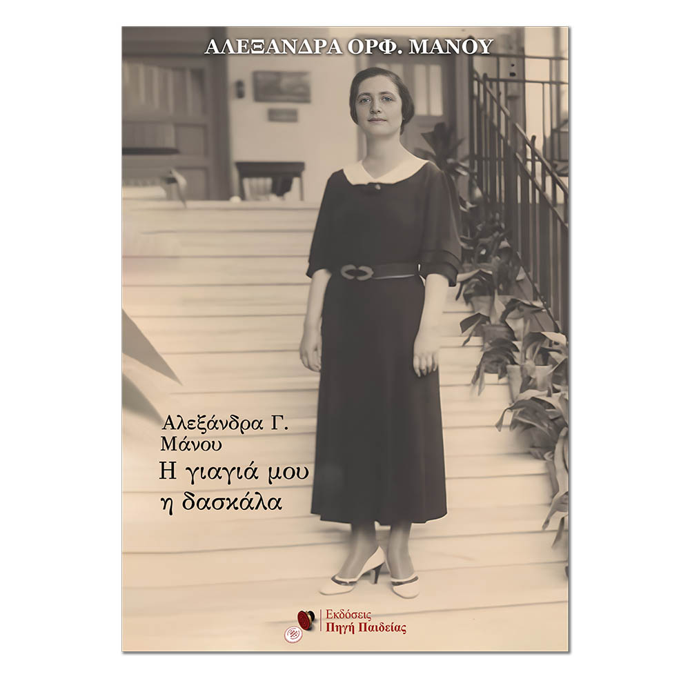 Αλεξάνδρα Γ. Μάνου: Η γιαγιά μου η δασκάλα