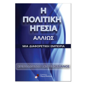 Η Πολιτική Ηγεσία Αλλιώς