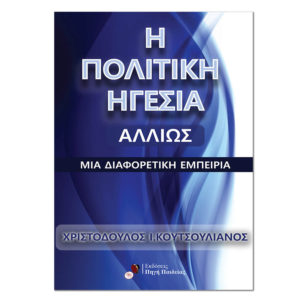 Η Πολιτική Ηγεσία Αλλιώς