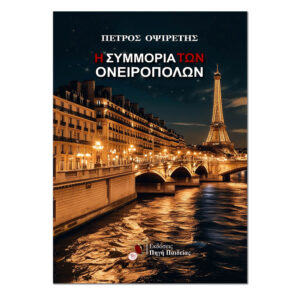 Η Συμμορία των Ονειροπόλων, Ebook