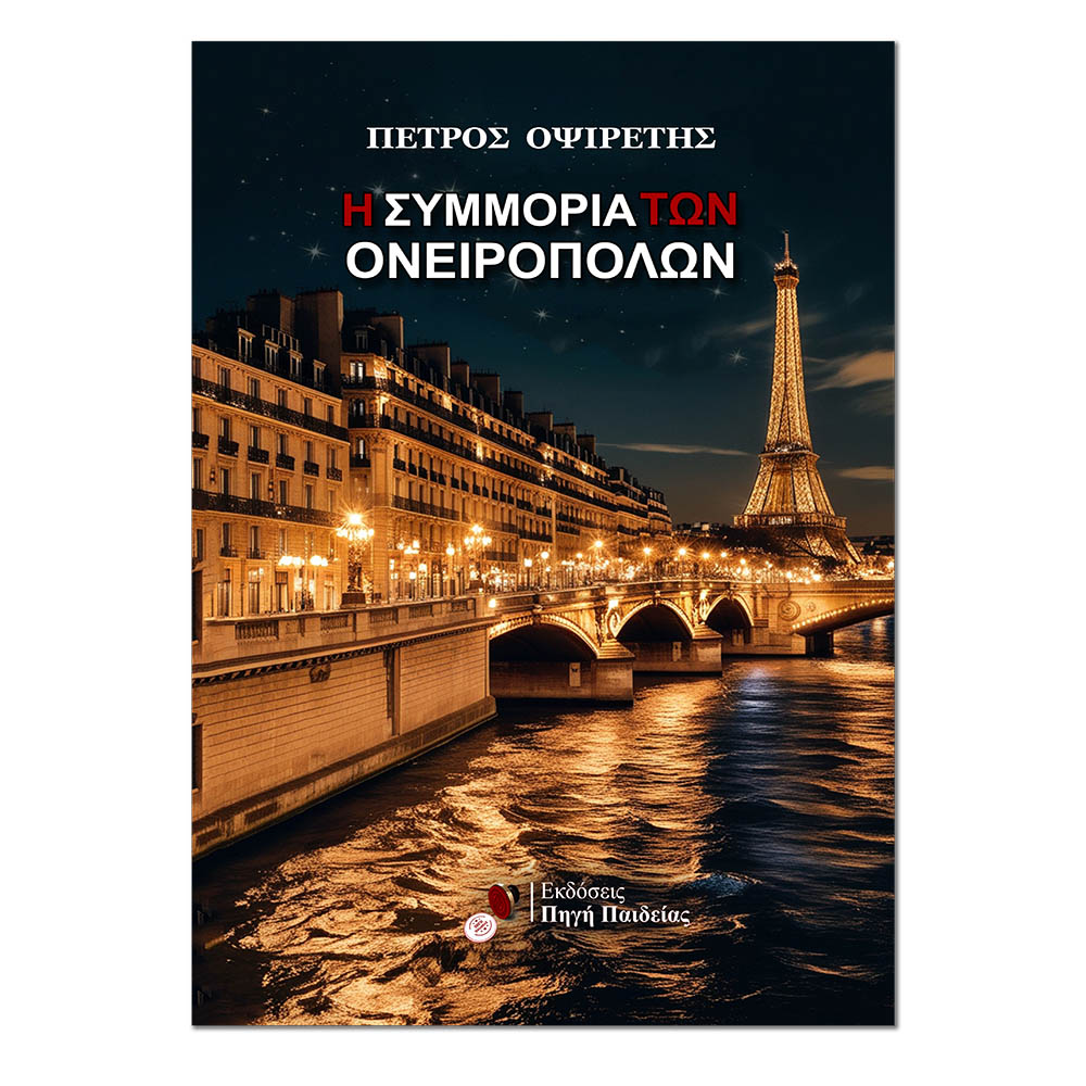 Η Συμμορία των Ονειροπόλων, Ebook