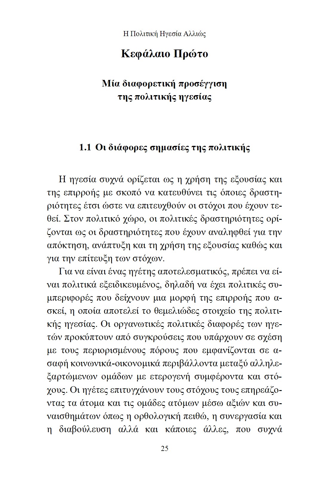 Η Πολιτική Ηγεσία Αλλιώς