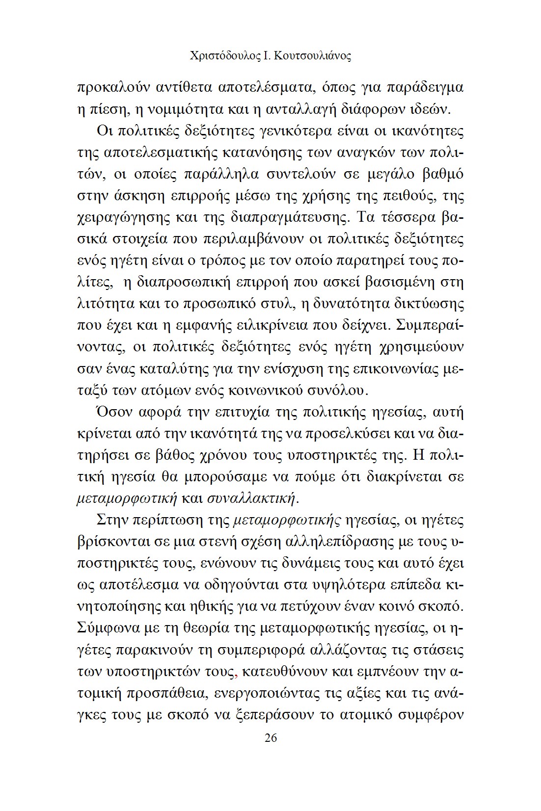 Η Πολιτική Ηγεσία Αλλιώς
