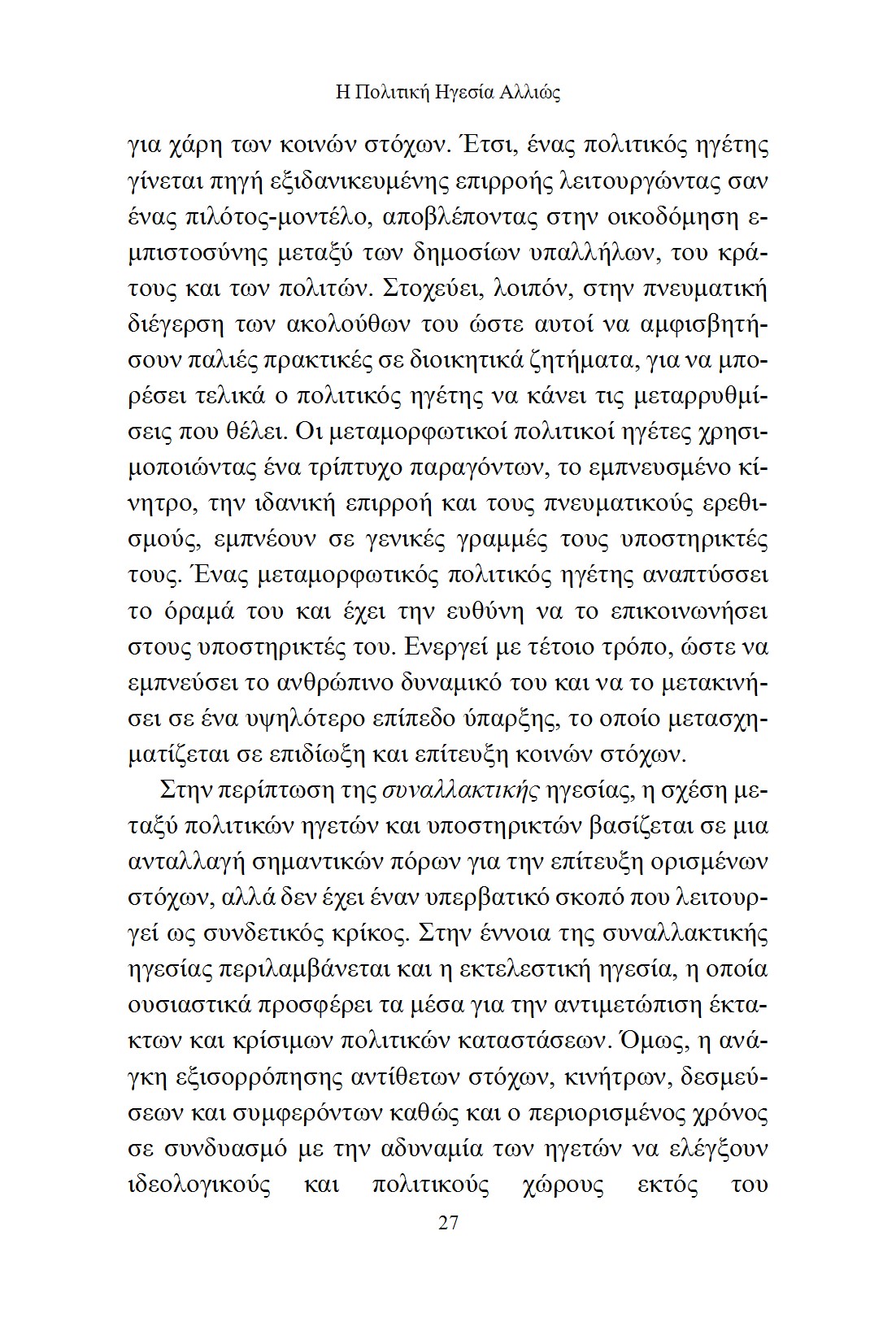 Η Πολιτική Ηγεσία Αλλιώς