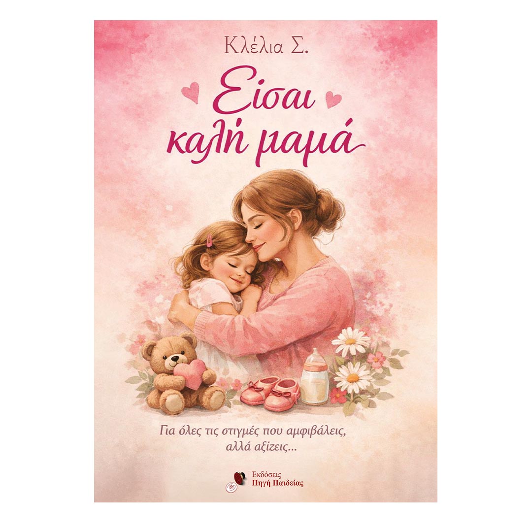 Είσαι καλή μαμά, Ebook