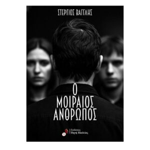 O Μοιραίος Άνθρωπος, Ebook