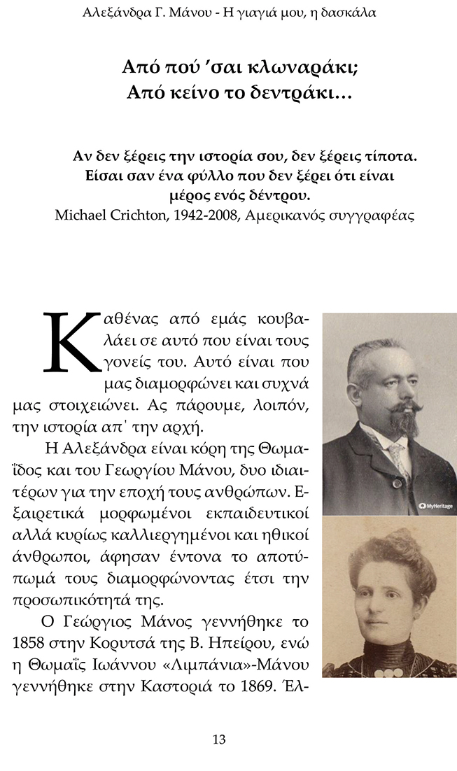 Αλεξάνδρα Γ. Μάνου: Η γιαγιά μου η δασκάλα