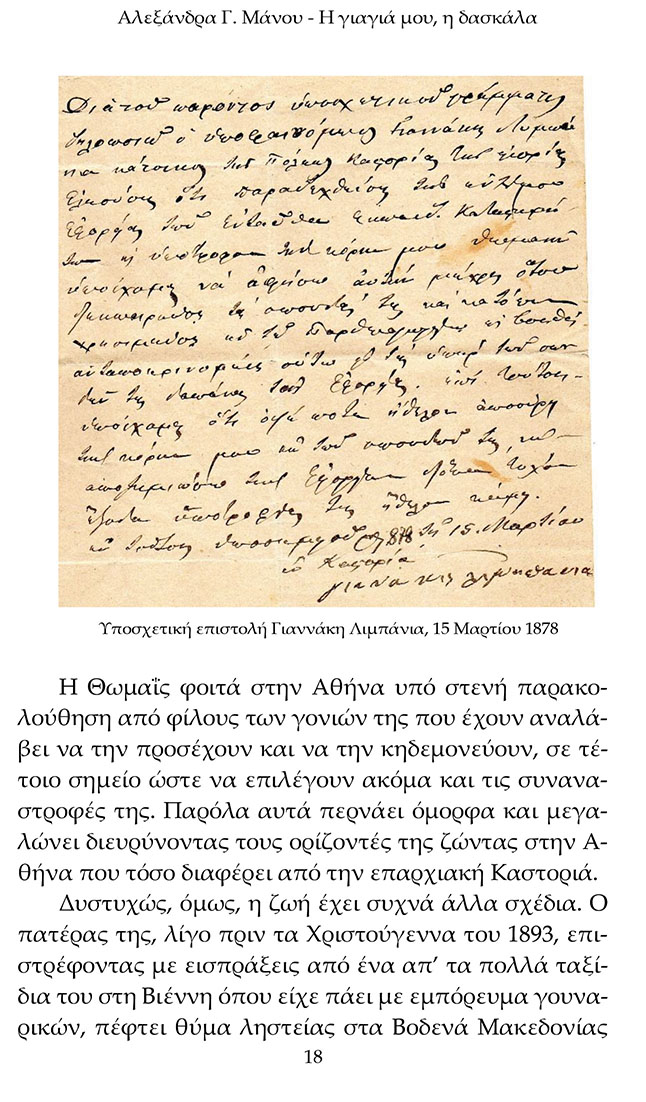 Αλεξάνδρα Γ. Μάνου: Η γιαγιά μου η δασκάλα