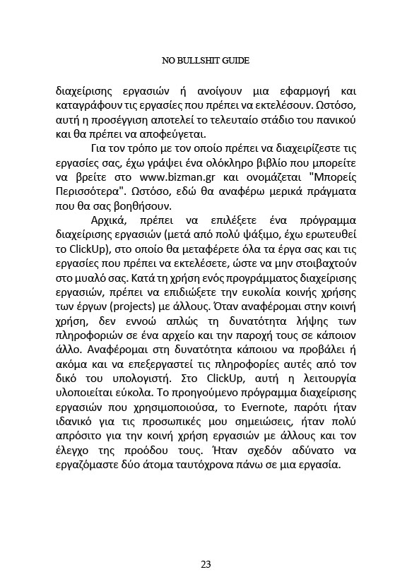 No Bullshit Guide – Χτίσε τον Ψηφιακό σου Εγκέφαλο