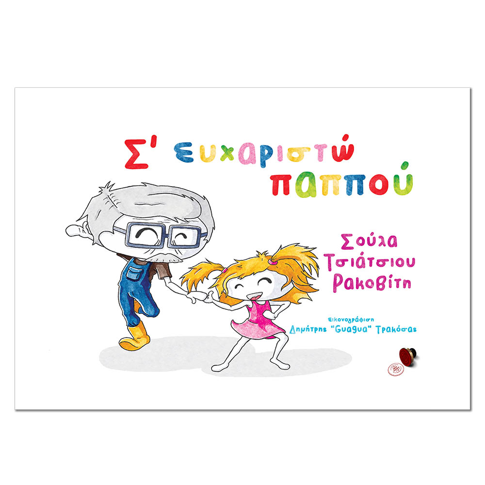 Σ’ ευχαριστώ, παππού