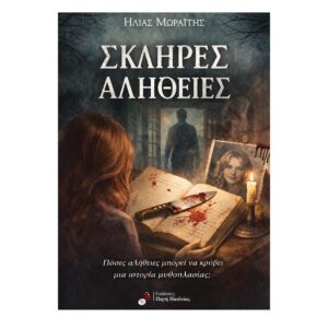 Σκληρές Αλήθειες, Ebook