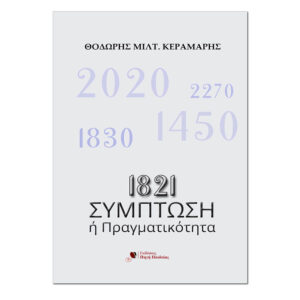1821: Σύμπτωση ή Πραγματικότητα