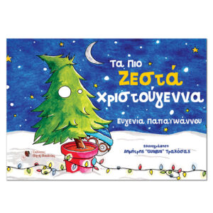 Tα πιο Ζεστά Χριστούγεννα, Audiobook