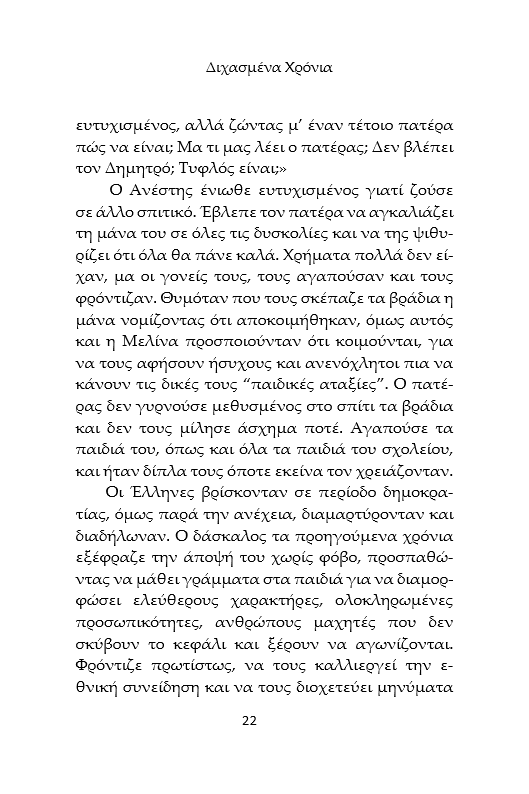 Διχασμένα Χρόνια