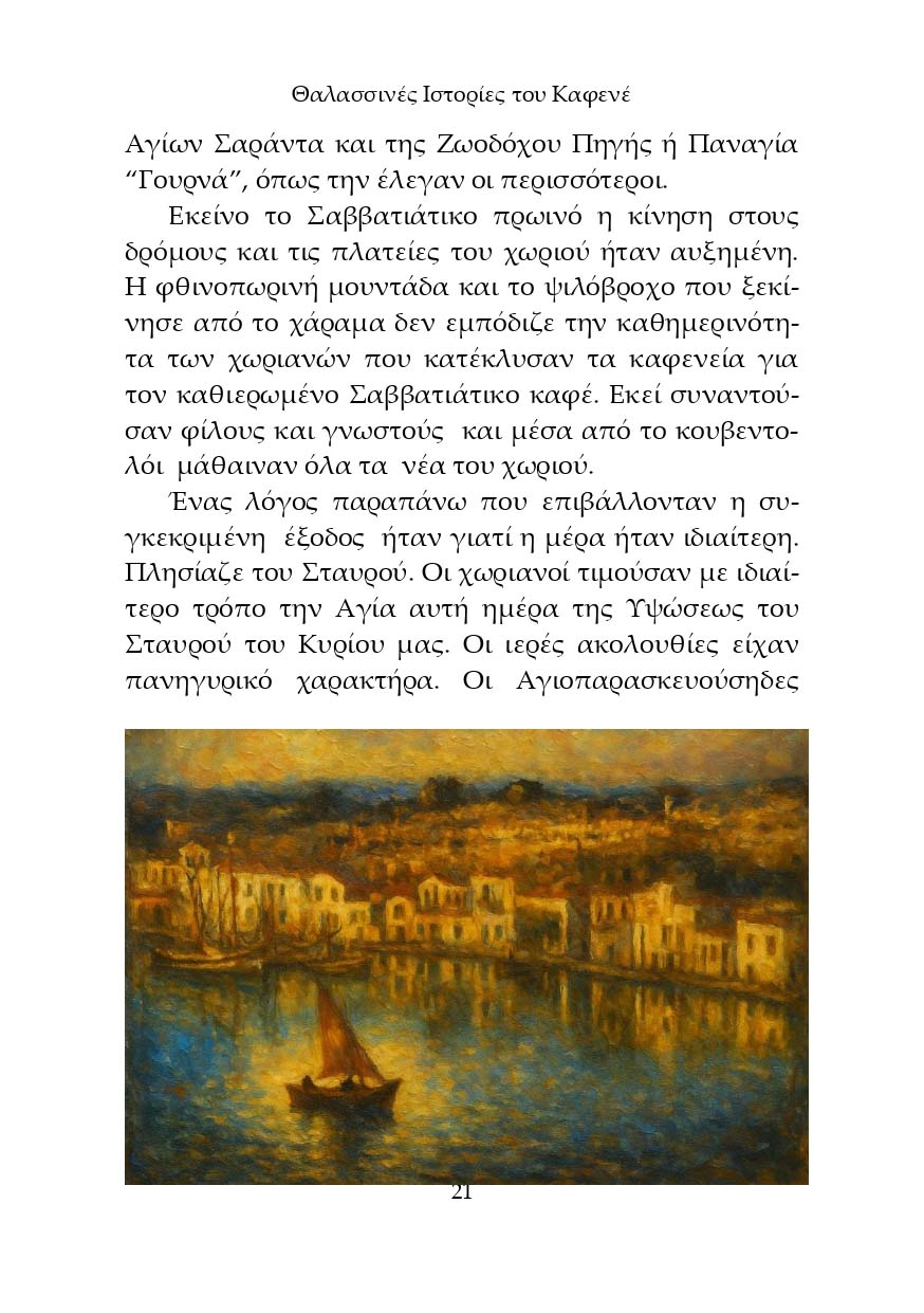 Θαλασσινές Ιστορίες του Καφενέ