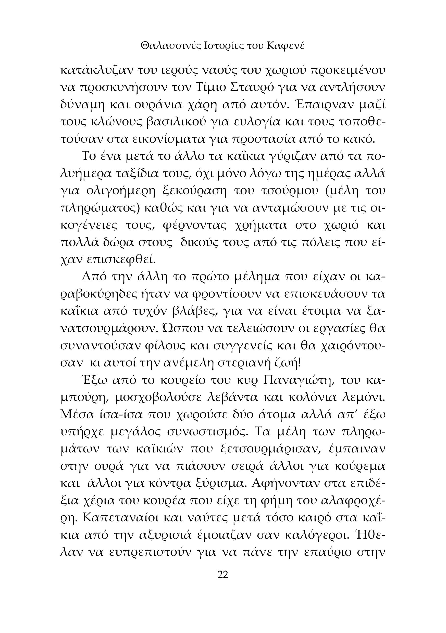 Θαλασσινές Ιστορίες του Καφενέ