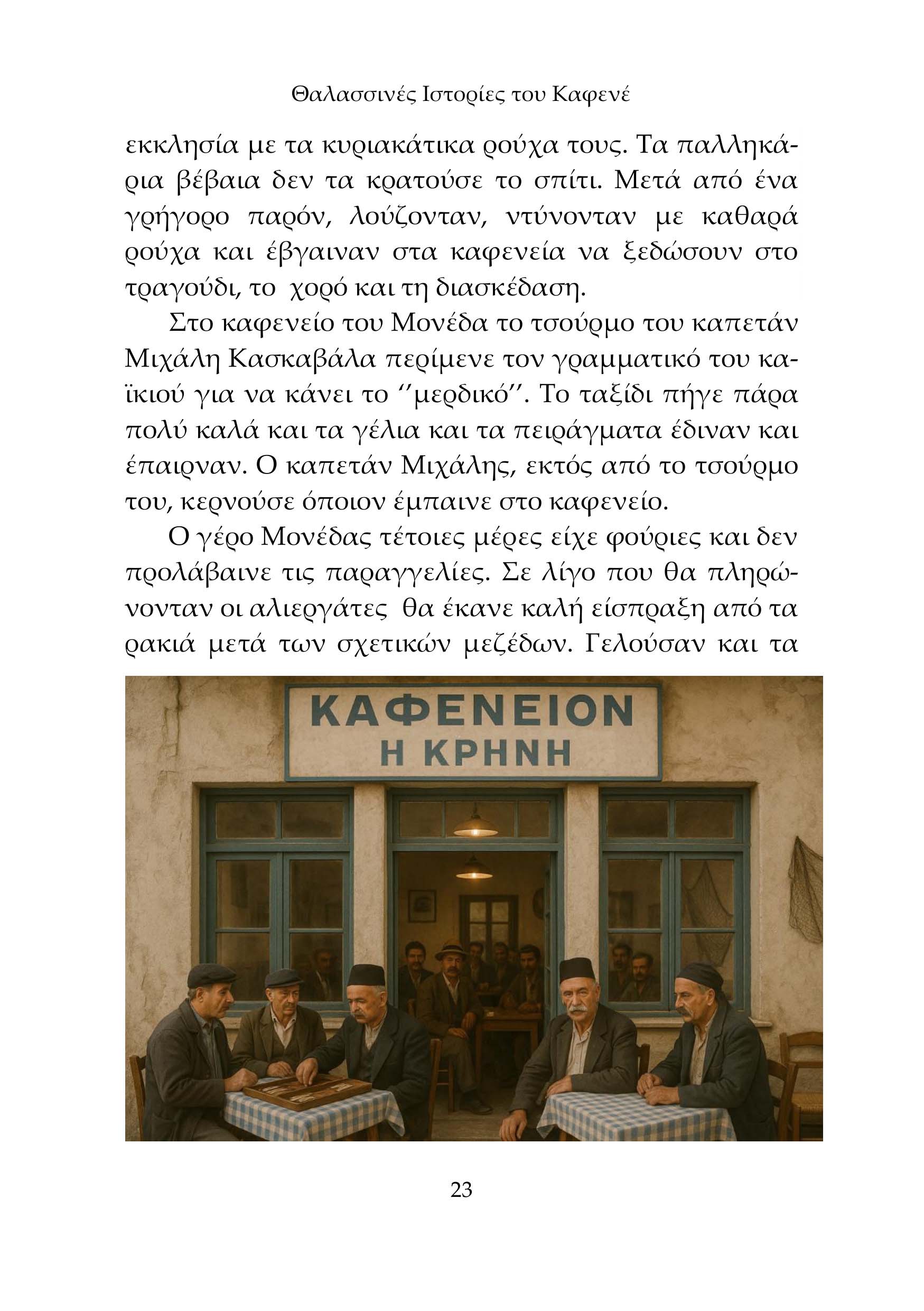 Θαλασσινές Ιστορίες του Καφενέ