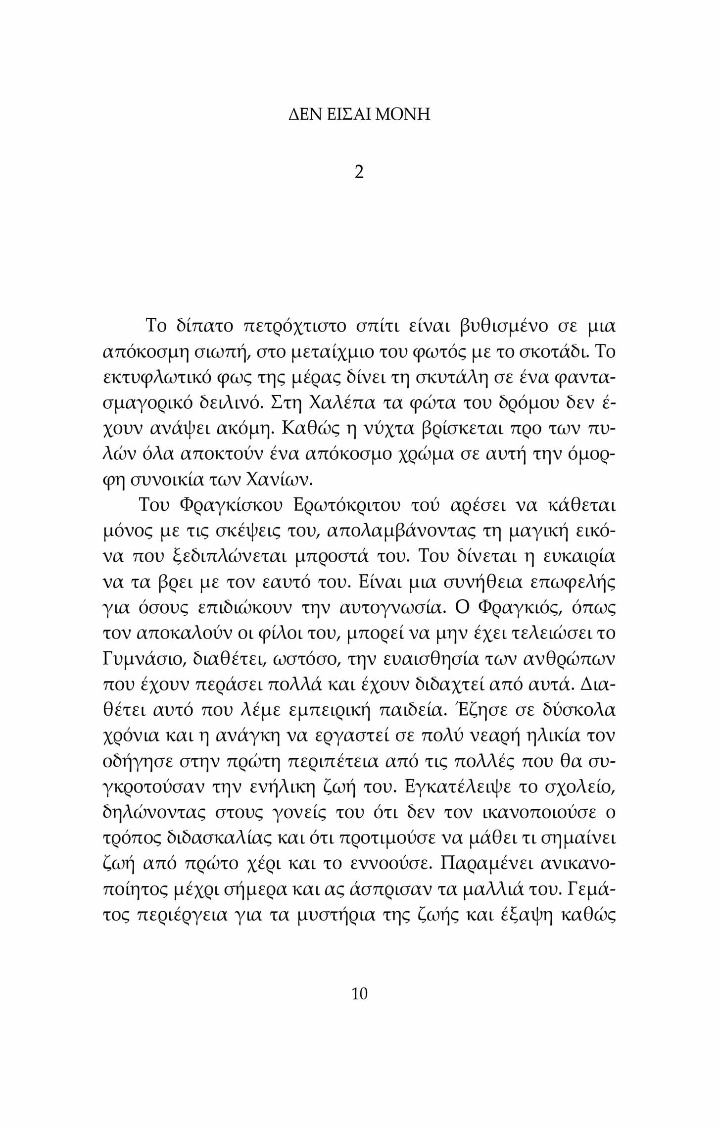 Δεν είσαι μόνη