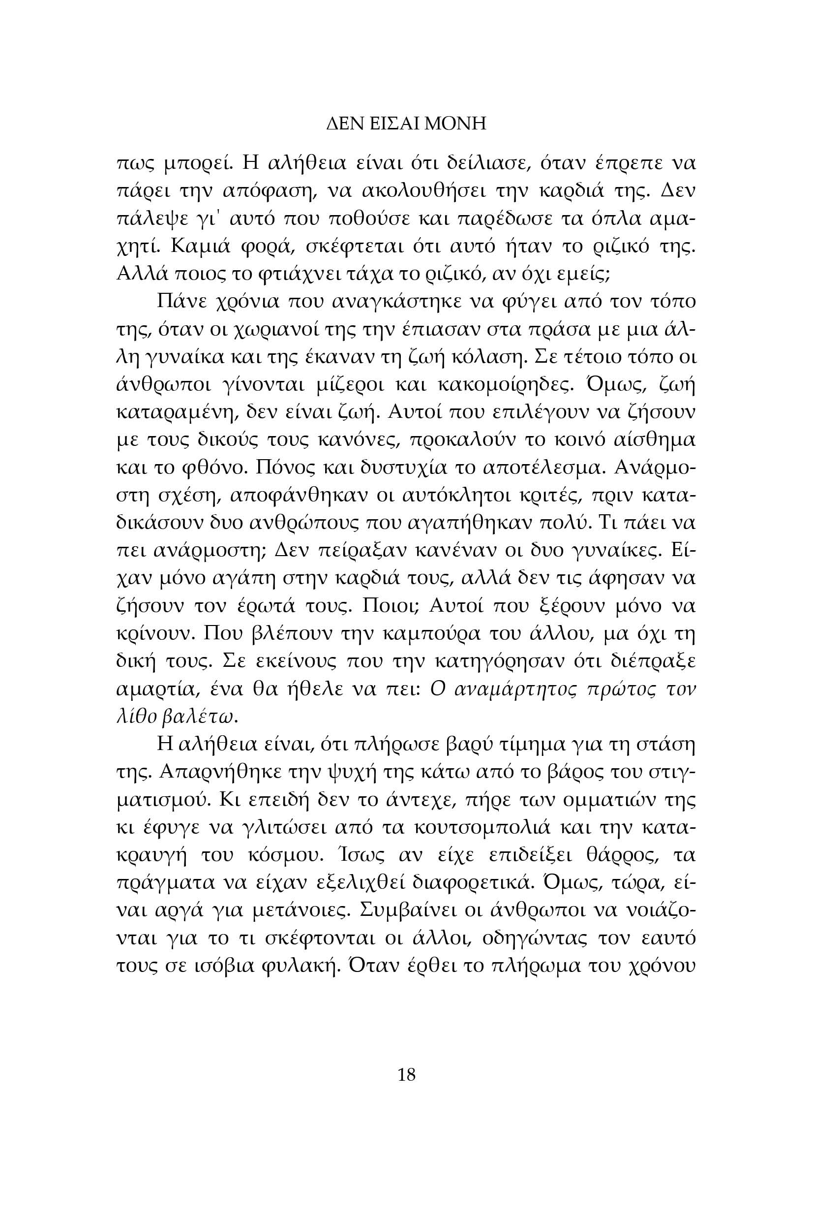 Δεν είσαι μόνη